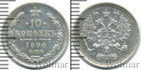 Монета 1881 – 1894 Александр III 10 копеек Серебро 1890