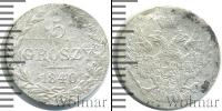 Монета 1825 – 1855 Николай I 5 грошей Серебро 1840
