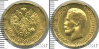 Монета 1894 – 1917 Николай II 10 рублей Золото 1899
