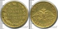 Монета 1825 – 1855 Николай I 5 рублей Золото 1826