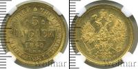 Монета 1855 – 1881 Александр II 5 рублей Золото 1860