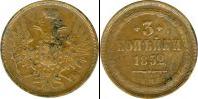 Монета 1825 – 1855 Николай I 3 копейки Медь 1852