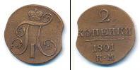 Монета 1796 – 1801 Павел I 2 копейки Медь 1801