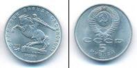 Монета СССР 1961-1991 5 рублей Медно-никель 1991