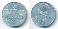 Монета СССР 1961-1991 5 рублей Медно-никель 1990