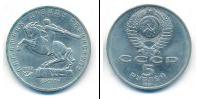 Монета СССР 1961-1991 5 рублей Медно-никель 1991