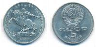 Монета СССР 1961-1991 5 рублей Медно-никель 1991