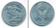 Монета СССР 1961-1991 5 рублей Медно-никель 1991