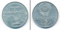 Монета СССР 1961-1991 5 рублей Медно-никель 1990