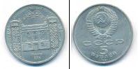 Монета СССР 1961-1991 5 рублей Медно-никель 1991