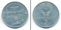 Монета СССР 1961-1991 5 рублей Медно-никель 1990