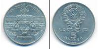 Монета СССР 1961-1991 5 рублей Медно-никель 1990