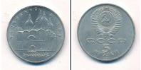 Монета СССР 1961-1991 5 рублей Медно-никель 1990