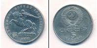 Монета СССР 1961-1991 5 рублей Медно-никель 1991
