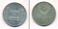 Монета СССР 1961-1991 5 рублей Медно-никель 1991