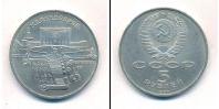 Монета СССР 1961-1991 5 рублей Медно-никель 1990