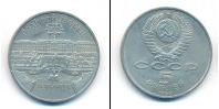 Монета СССР 1961-1991 5 рублей Медно-никель 1990