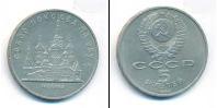 Монета СССР 1961-1991 5 рублей Медно-никель 1989