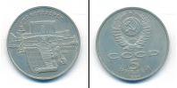 Монета СССР 1961-1991 5 рублей Медно-никель 1990