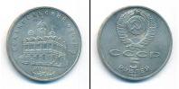 Монета СССР 1961-1991 5 рублей Медно-никель 1991