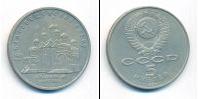 Монета СССР 1961-1991 5 рублей Медно-никель 1989