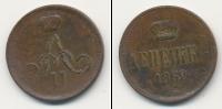 Монета 1855 – 1881 Александр II 1 деньга Медь 1862