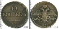 Монета 1825 – 1855 Николай I 10 копеек Медь 1836