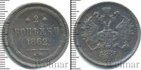 Монета 1855 – 1881 Александр II 2 копейки Медь 1862