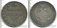 Монета 1825 – 1855 Николай I 1 рубль Серебро 1845