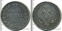 Монета 1825 – 1855 Николай I 1 рубль Серебро 1845