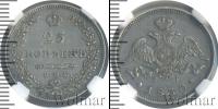 Монета 1825 – 1855 Николай I 25 копеек Серебро 1830