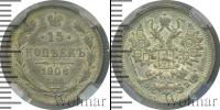 Монета 1894 – 1917 Николай II 15 копеек Серебро 1906