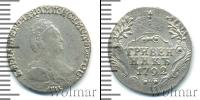 Монета 1762 – 1796 Екатерина II 1 гривенник Серебро 1792