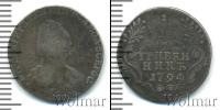 Монета 1762 – 1796 Екатерина II 1 гривенник Серебро 1794