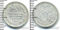 Монета 1855 – 1881 Александр II 5 копеек Серебро 1856