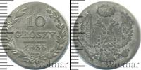 Монета 1825 – 1855 Николай I 10 грошей Серебро 1836