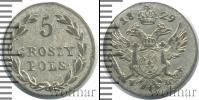 Монета 1825 – 1855 Николай I 5 грошей Серебро 1829