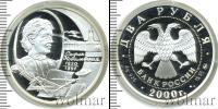 Монета Современная Россия 2 рубля Серебро 2000