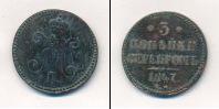 Монета 1825 – 1855 Николай I 3 копейки Медь 1847