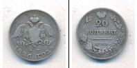 Монета 1825 – 1855 Николай I 20 копеек Серебро 1826