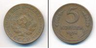 Монета СССР до 1961 5 копеек Медь 1924