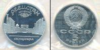 Монета СССР 1961-1991 5 рублей Медно-никель 1989