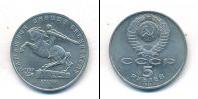 Монета СССР 1961-1991 5 рублей Медно-никель 1991