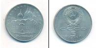 Монета СССР 1961-1991 5 рублей Медно-никель 1990