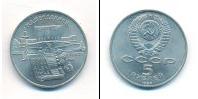 Монета СССР 1961-1991 5 рублей Медно-никель 1990