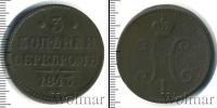 Монета 1825 – 1855 Николай I 3 копейки Медь 1843