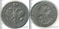 Монета 1689 – 1725 Петр I 1 полтина Серебро 1720