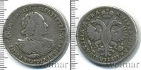 Монета 1689 – 1725 Петр I 1 полтина Серебро 1721
