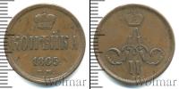 Монета 1855 – 1881 Александр II 1 копейка Медь 1865