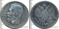 Монета 1894 – 1917 Николай II 1 рубль Серебро 1901
